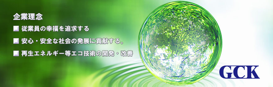 株式会社グランドコム・カイコウが目指すもの。